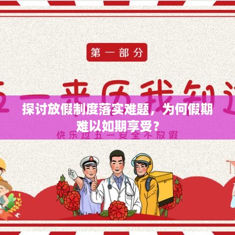 探讨放假制度落实难题，为何假期难以如期享受？