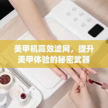美甲机高效滤网，提升美甲体验的秘密武器