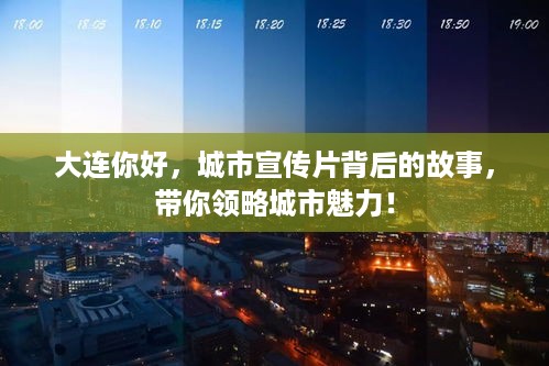 大连你好，城市宣传片背后的故事，带你领略城市魅力！