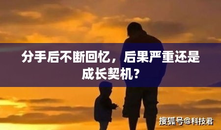 分手后不断回忆，后果严重还是成长契机？