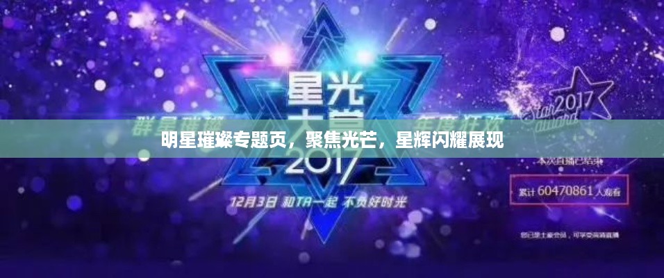 明星璀璨专题页，聚焦光芒，星辉闪耀展现
