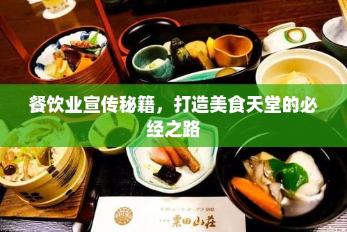 餐饮业宣传秘籍，打造美食天堂的必经之路