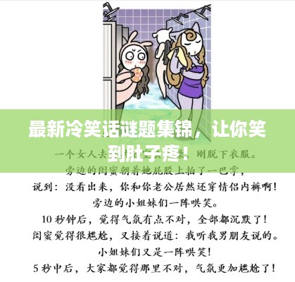 最新冷笑话谜题集锦，让你笑到肚子疼！