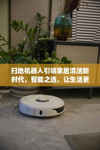 扫地机器人引领家居清洁新时代，智能之选，让生活更轻松！
