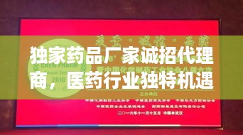独家药品厂家诚招代理商，医药行业独特机遇揭秘！