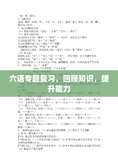 六语专题复习，回顾知识，提升能力