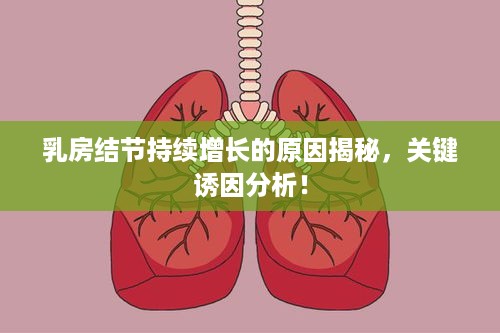 乳房结节持续增长的原因揭秘，关键诱因分析！
