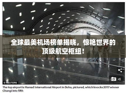 全球最美机场榜单揭晓，惊艳世界的顶级航空枢纽！