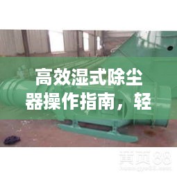 高效湿式除尘器操作指南，轻松掌握使用技巧！