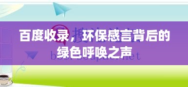 百度收录，环保感言背后的绿色呼唤之声