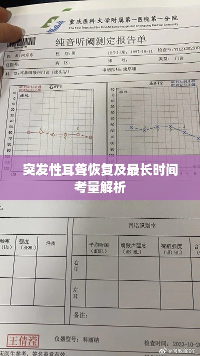 突发性耳聋恢复及最长时间考量解析