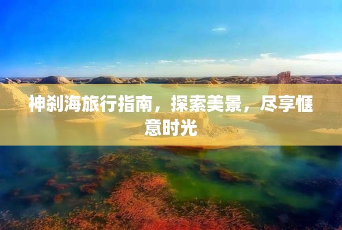神刹海旅行指南，探索美景，尽享惬意时光