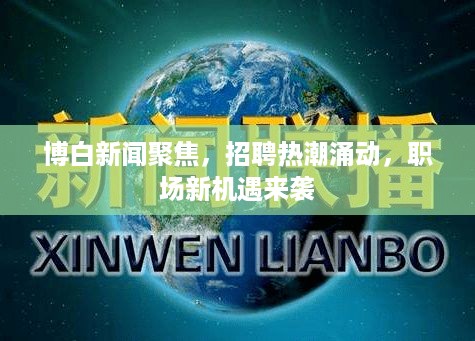 博白新闻聚焦，招聘热潮涌动，职场新机遇来袭
