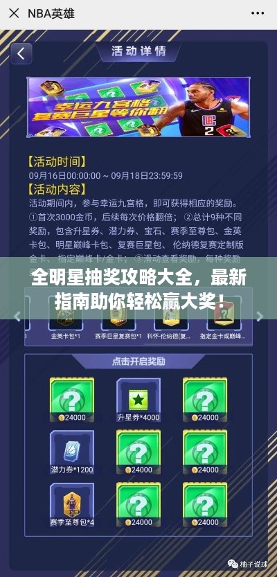 全明星抽奖攻略大全，最新指南助你轻松赢大奖！