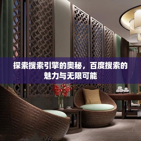 探索搜索引擎的奥秘，百度搜索的魅力与无限可能