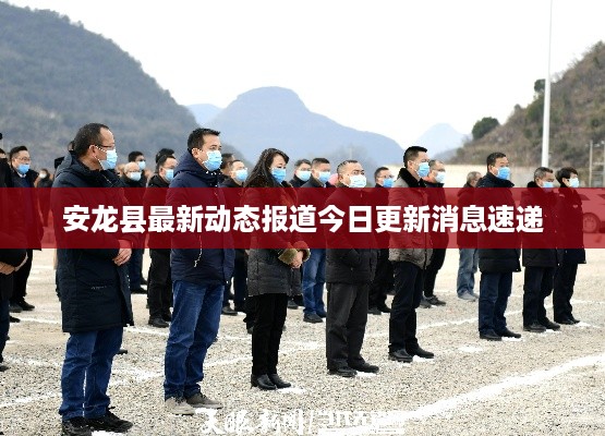 安龙县最新动态报道今日更新消息速递