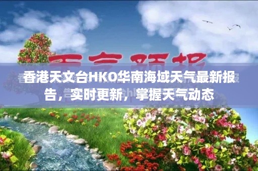 香港天文台HKO华南海域天气最新报告，实时更新，掌握天气动态