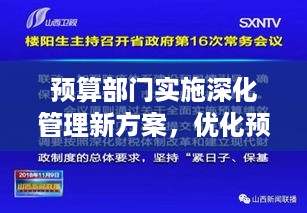 预算部门实施深化管理新方案，优化预算配置，提升资源效能