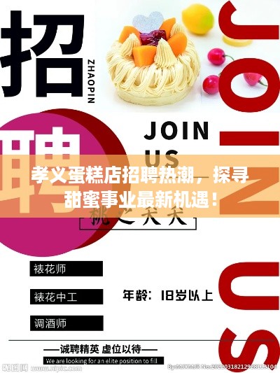 孝义蛋糕店招聘热潮，探寻甜蜜事业最新机遇！