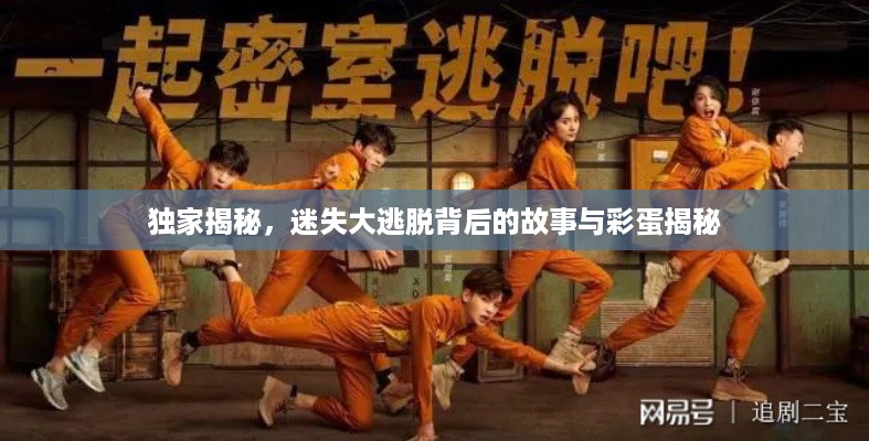 独家揭秘，迷失大逃脱背后的故事与彩蛋揭秘