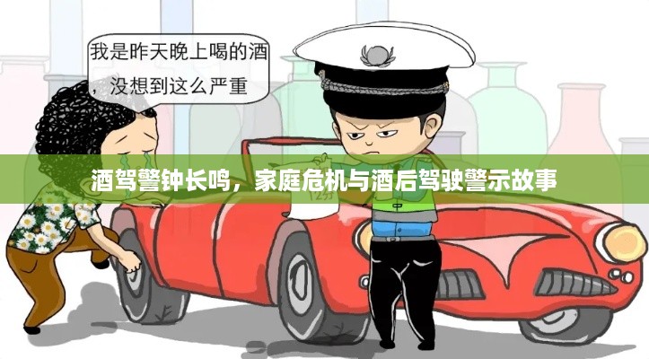 酒驾警钟长鸣，家庭危机与酒后驾驶警示故事