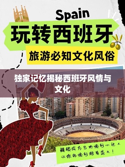 独家记忆揭秘西班牙风情与文化