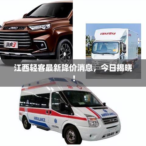 江西轻客最新降价消息，今日揭晓！