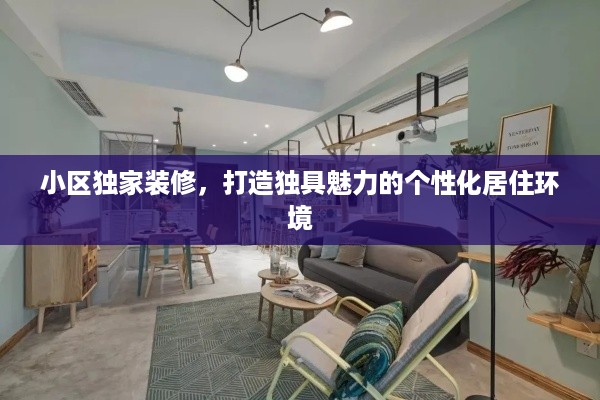小区独家装修，打造独具魅力的个性化居住环境