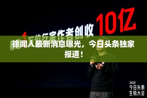 徐闻人最新消息曝光，今日头条独家报道！