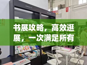 书展攻略，高效逛展，一次满足所有阅读期待！