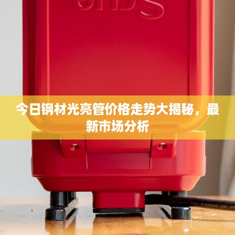 今日钢材光亮管价格走势大揭秘，最新市场分析