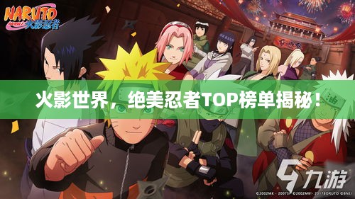 火影世界，绝美忍者TOP榜单揭秘！