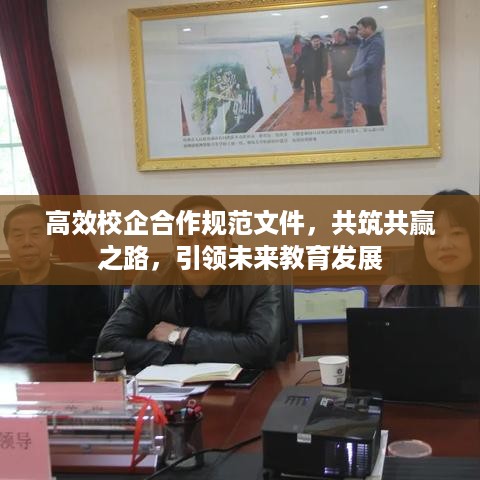 高效校企合作规范文件，共筑共赢之路，引领未来教育发展