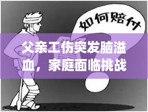 父亲工伤突发脑溢血，家庭面临挑战与希望交织的艰难时刻