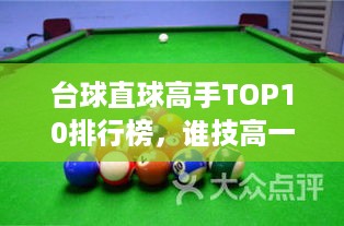 台球直球高手TOP10排行榜，谁技高一筹？
