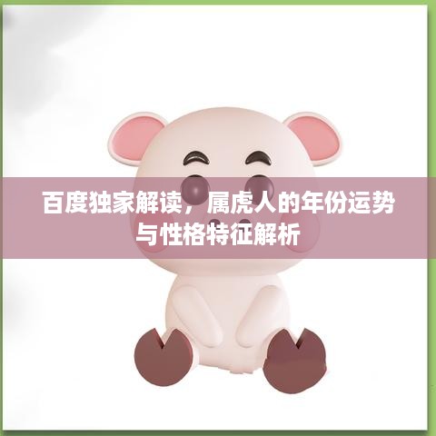 百度独家解读，属虎人的年份运势与性格特征解析