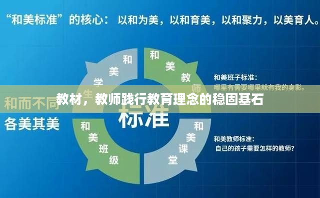 教材，教师践行教育理念的稳固基石