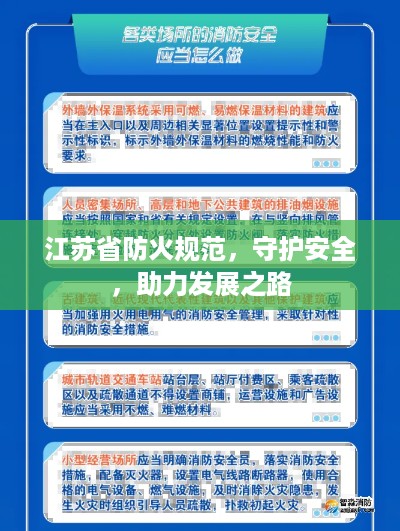 江苏省防火规范，守护安全，助力发展之路