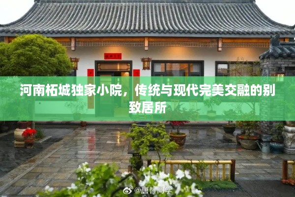河南柘城独家小院，传统与现代完美交融的别致居所