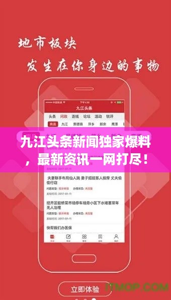 九江头条新闻独家爆料，最新资讯一网打尽！
