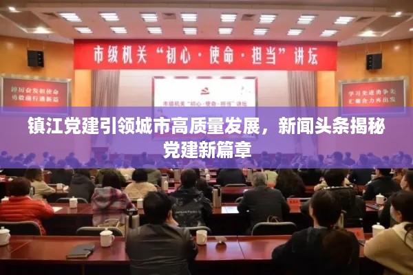 镇江党建引领城市高质量发展，新闻头条揭秘党建新篇章