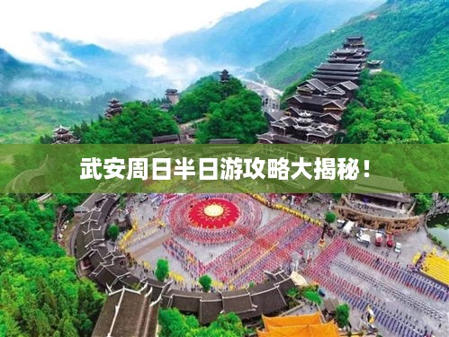 武安周日半日游攻略大揭秘！