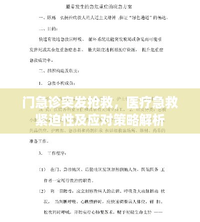门急诊突发抢救，医疗急救紧迫性及应对策略解析