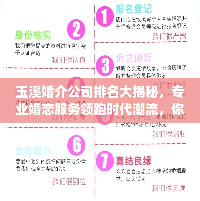 玉溪婚介公司排名大揭秘，专业婚恋服务领跑时代潮流，你Pick哪家？