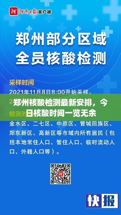 郑州核酸检测最新安排，今日核酸时间一览无余