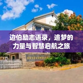 边伯励志语录，追梦的力量与智慧启航之旅