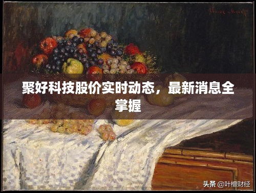 聚好科技股价实时动态，最新消息全掌握