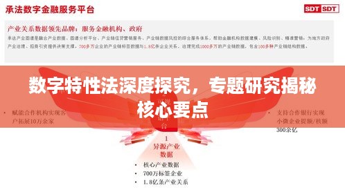 数字特性法深度探究，专题研究揭秘核心要点