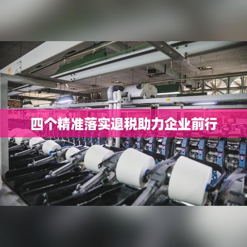 四个精准落实退税助力企业前行