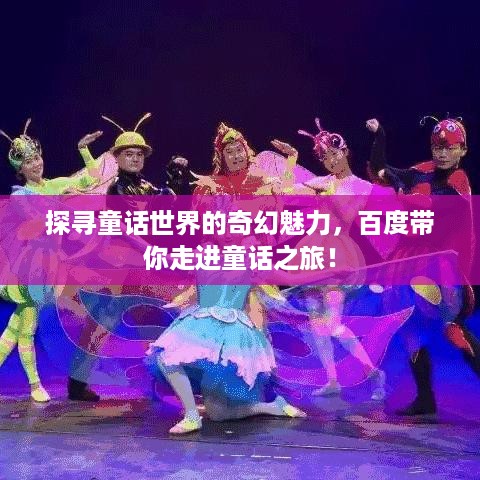 探寻童话世界的奇幻魅力，百度带你走进童话之旅！